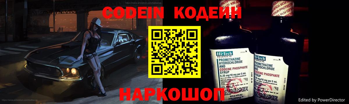 Codein напиток Lean (лин) Кудрово
